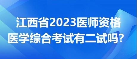 江西考区2023年中医执业医师资格医学综合考试开设 一年两试 吗