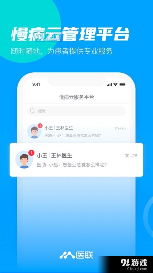 慢病云服务平台app下载 慢病云服务平台v1.3最新版下载 91手游网