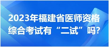 2023年福建省医师资格综合考试有 二试 吗