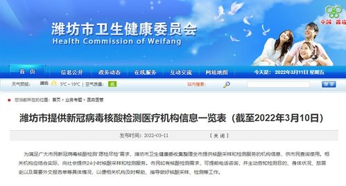 潍坊市提供新冠病毒核酸检测医疗机构信息一览表 截至2022年3月10日