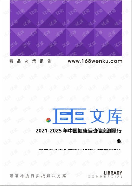 2021 2025年中国健康运动信息测量行业基于产业变化研究与战略决策咨询报告.pdf