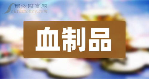 血制品概念龙头公司 附名单